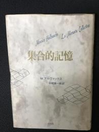 集合的記憶