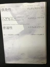 偶発性・ヘゲモニー・普遍性 : 新しい対抗政治への対話