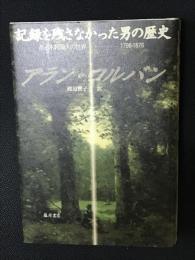 記録を残さなかった男の歴史 : ある木靴職人の世界1798-1876