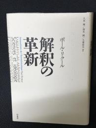 解釈の革新