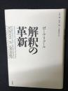 解釈の革新