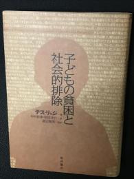 子どもの貧困と社会的排除