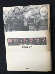 歴史とトラウマ : 記憶と忘却のメカニズム