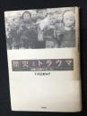 歴史とトラウマ : 記憶と忘却のメカニズム