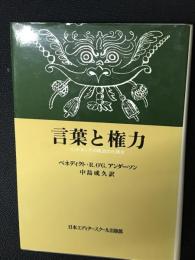 言葉と権力 : インドネシアの政治文化探求