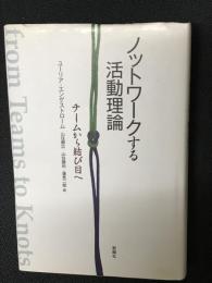 ノットワークする活動理論