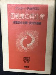 母親業の再生産 : 性差別の心理・社会的基盤
