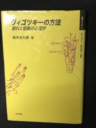 ヴィゴツキーの方法 : 崩れと振動の心理学