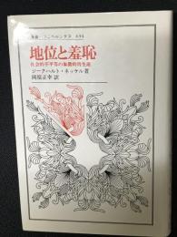 地位と羞恥 : 社会的不平等の象徴的再生産