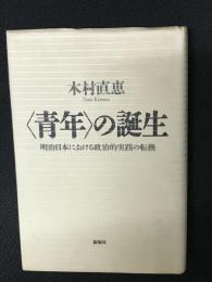 <青年>の誕生 : 明治日本における政治的実践の転換
