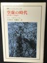 空虚の時代 : 現代個人主義論考