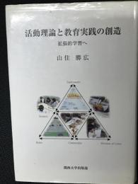 活動理論と教育実践の創造 : 拡張的学習へ