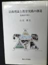 活動理論と教育実践の創造 : 拡張的学習へ