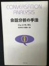 会話分析の手法