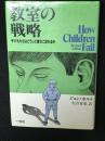 教室の戦略 : 子どもたちはどうして落ちこぼれるか