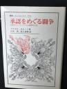 承認をめぐる闘争 : 社会的コンフリクトの道徳的文法