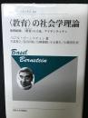 〈教育〉の社会学理論 : 象徴統制, 〈教育〉の言説, アイデンティティ