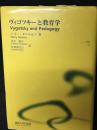 ヴィゴツキーと教育学