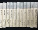 中井久夫集　全11冊