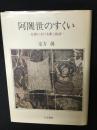 阿闍世のすくい : 仏教における罪と救済
