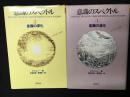 意識のスペクトル　1(意識の進化)・2(意識の深化)　【2冊】