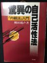 驚異の自己活性法 : 内観法入門