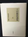 土居健郎選集（4）　精神療法の臨床