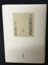 土居健郎選集（2）　「甘え」理論の展開