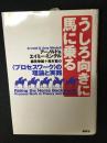 うしろ向きに馬に乗る : <プロセスワーク>の理論と実践