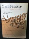行動工学とはなにか : スキナー心理学入門