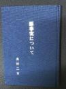 原事実について