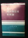 私の精神薄弱者教育論