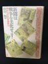 新聞は戦争を美化せよ! : 戦時国家情報機構史