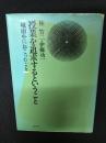 授業を追求するということ : 城南小におこったこと
