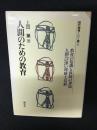 上田薫著作集