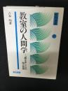 教室の人間学 : 「教える」ことの知と技術