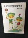 いのちの芽を育てる