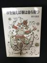根を養えば樹は自ら育つ