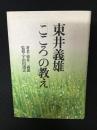 東井義雄「こころ」の教え