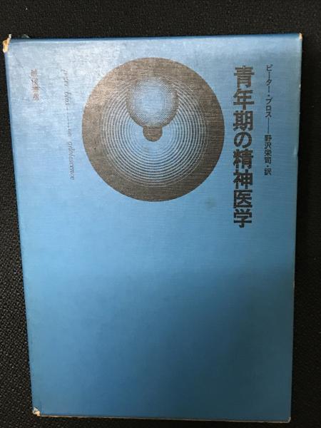 青年期の精神医学 | ピーター・ブロス 著 ; 野沢栄司 訳 | 誠信書房