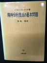 精神分析技法の基本問題