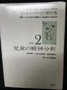 メラニー・クライン著作集　2　（1932）　児童の精神分析