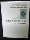 メラニー・クライン著作集　4(1946～1955)　妄想的・分裂的世界