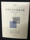 中井久夫共著論文集 : 精神医学の臨床　（中井久夫著作集　別巻 2）