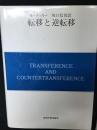 転移と逆転移