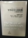 セラピストの仕事 : 心理面接の技術