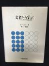 患者から学ぶ : ウィニコットとビオンの臨床応用
