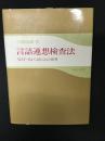 言語連想検査法 : WAT-Ⅱから見た心の世界