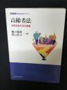 高齢者法: 長寿社会の法の基礎 (シリーズ超高齢社会のデザイン)