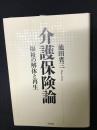 介護保険論 : 福祉の解体と再生